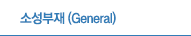 소성부재 (General)