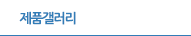 제품갤러리