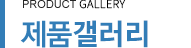 제품갤러리